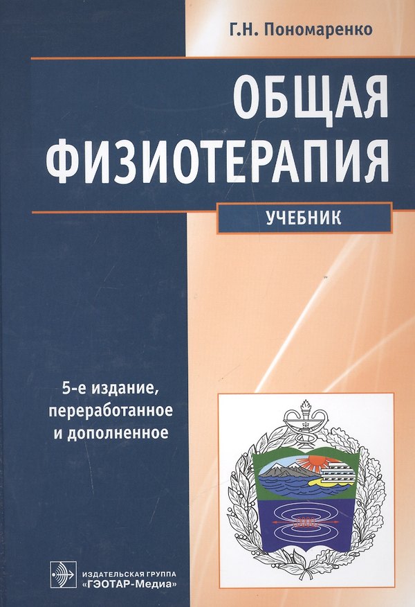 Книга Общая физиотерапия Учебник (5 изд) Пономаренко (Геннадий Пономаренко) — 1