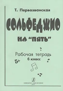 Сольфеджио на «пять» Рабочая тетрадь 6 класс