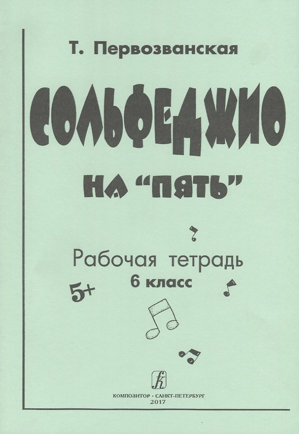 Книга Сольфеджио на «пять» Рабочая тетрадь 6 класс (Татьяна Первозванская) — 1