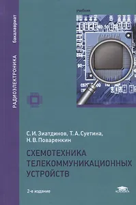 Схемотехника телекоммуникационных устройств. Учебник