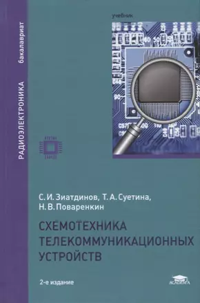 Схемотехника телекоммуникационных устройств. Учебник — 2718553 — 1