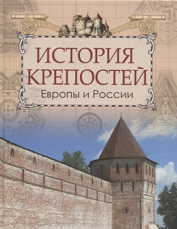 Книга История крепостей Европы и России (Цезарь Кюи) — 1