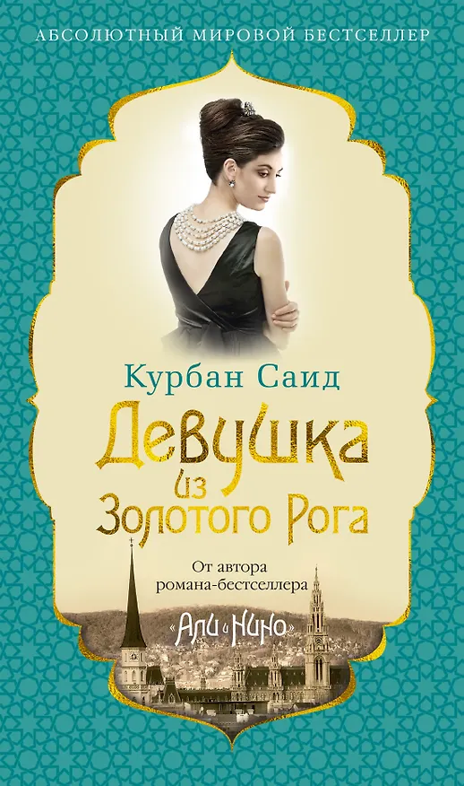 Книга Девушка из Золотого Рога (Курбан Саид) — 1