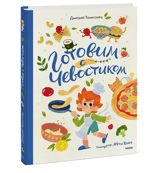 Книга Готовим с Чевостиком (Дмитрий Томисонец) — 3