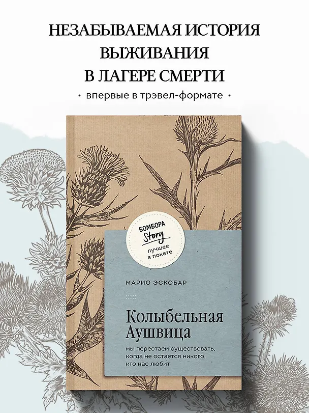 Книга Колыбельная Аушвица. Мы перестаем существовать, когда не остаётся никого, кто нас любит (Марио Эскобар) — 6