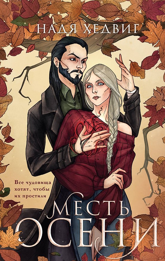 Книга Месть Осени (Надя Хедвиг) — 1