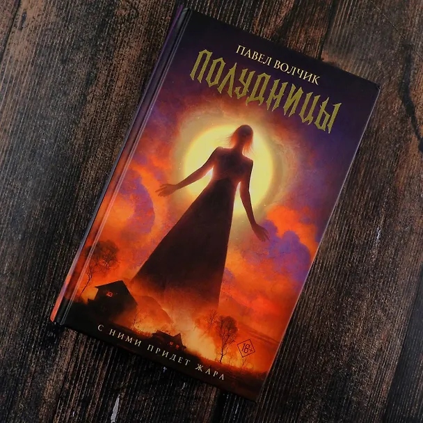 Книга Полудницы (Павел Волчик) — 5