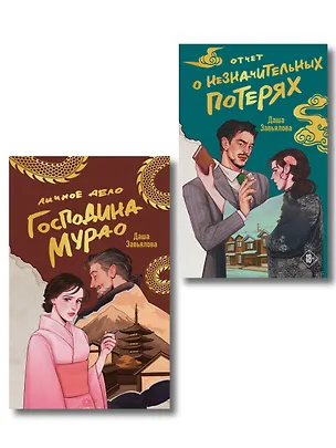 Книга Комплект из 2-х книг: Личное дело господина Мурао + Отчет о незначительных потерях (Даша Завьялова)