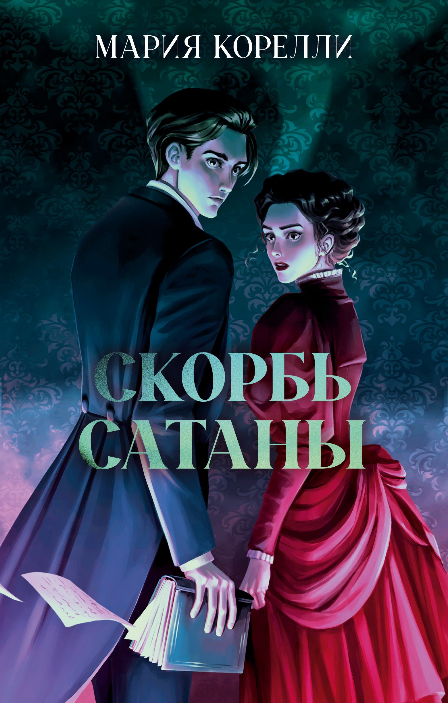 Корелли Мария: Скорбь Сатаны
