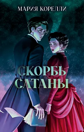 Книга Скорбь Сатаны (Мария Корелли)