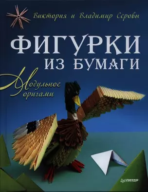 Фигурки из бумаги. Модульное оригами — 2388040 — 1