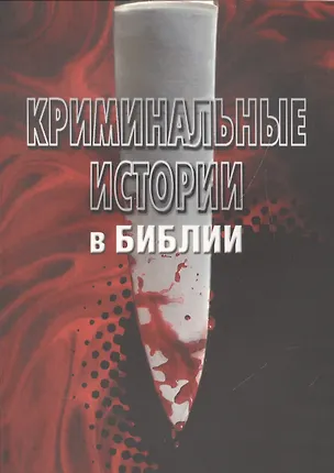 Книга Криминальные истории в Библ. Исцеления в Библ. Любовь… 3тт (компл. 3кн.) (м) Зальцман ()