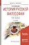 История русской философии XX века. Учебное пособие — 2540585 — 1