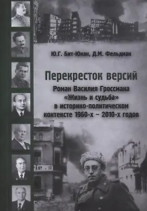 Перекресток версий Роман Гроссмана Жизнь и судьба в историко-политич. Контексте 1960-х–2010-х гг. (Б