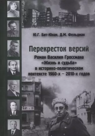 Перекресток версий Роман Гроссмана Жизнь и судьба в историко-политич. Контексте 1960-х–2010-х гг. (Б — 2646900 — 1