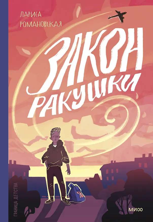 Книга Закон ракушки. Повесть (Лариса Романовская) — 1