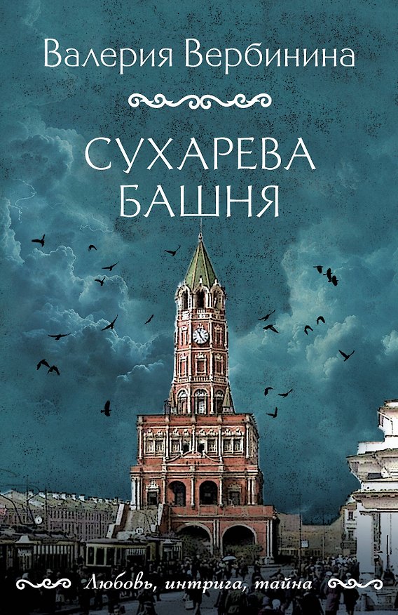 Книга Сухарева башня (Валерия Вербинина) — 1