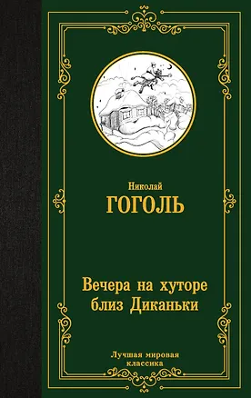Книга Вечера на хуторе близ Диканьки (Николай Гоголь)