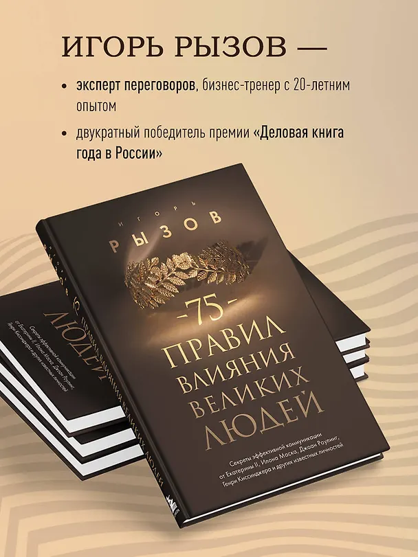 Книга 75 правил влияния великих людей. Секреты эффективной коммуникации от Екатерины II, Илона Маска, Джоан Роулинг, Генри Киссинджера и других известных личностей (Игорь Рызов) — 7