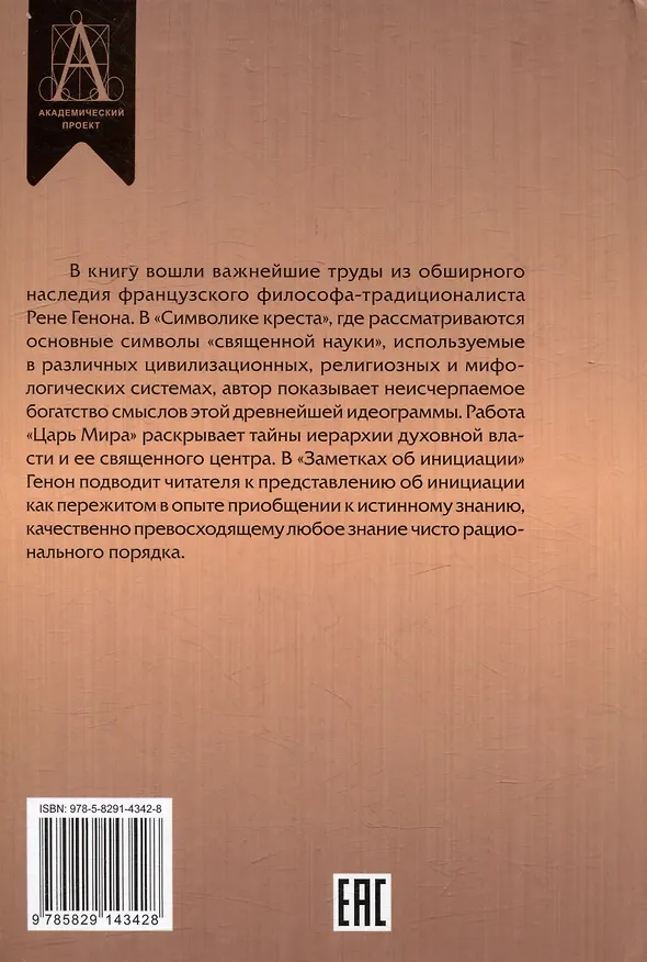 Книга Символика креста (Рене Генон) — 2