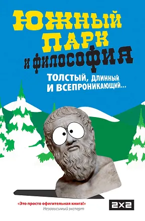 Книга Южный парк и философия (М. Терешина)