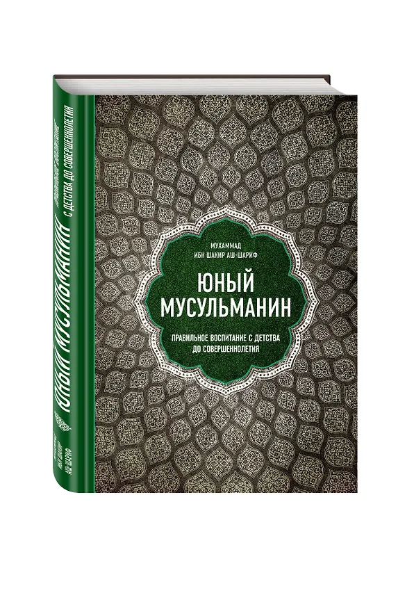 Книга Юный мусульманин. Правильное воспитание с детства до совершеннолетия (Мухаммад ибн Шакир аш-Шариф) — 4