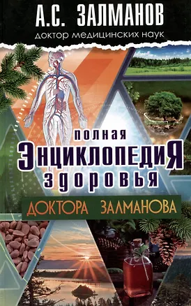 Книга Полная энциклопедия здоровья Доктора Залманова (Абрам Залманов)