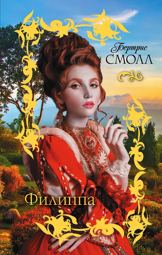 Книга Филиппа (Бертрис Смолл) — 1