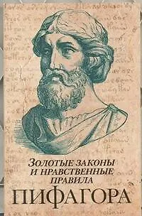 Книга Золотые законы и нравственные правила Пифагора (Сергей Нечаев)