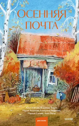 Книга Осенняя почта (Владимир Торин, Мария Аксенова, Юлия Агапова)