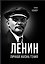 Ленин. Личная жизнь гения — 3168330 — 2