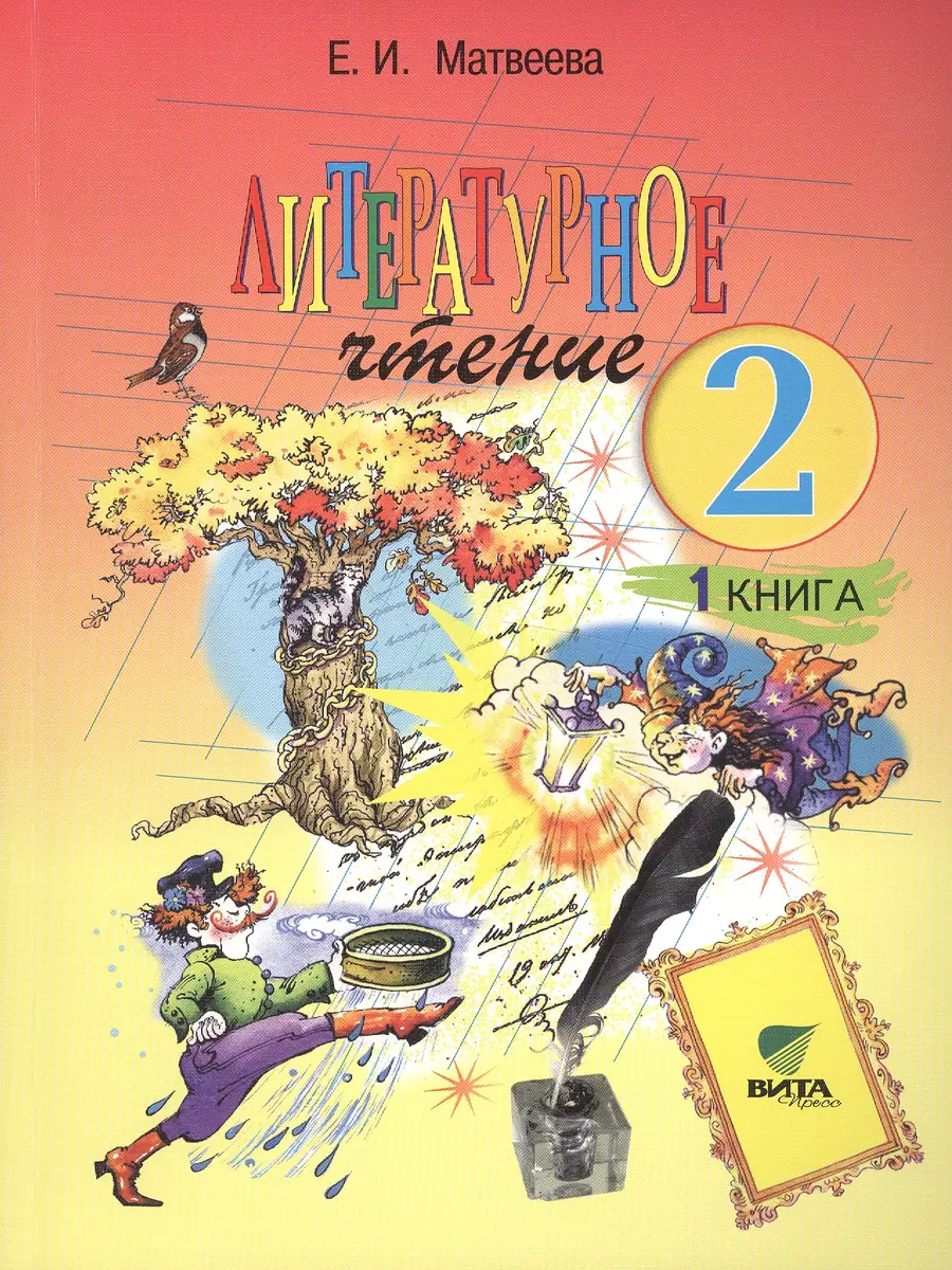 Литературное чтение. Учебник для 2 класса начальной школы: в 2-х книгах.  ФГОС. 14-е издание (Комплект) (Елена Матвеева) - купить книгу с доставкой в  интернет-магазине «Читай-город». ISBN: 978-5-7755-2798-3