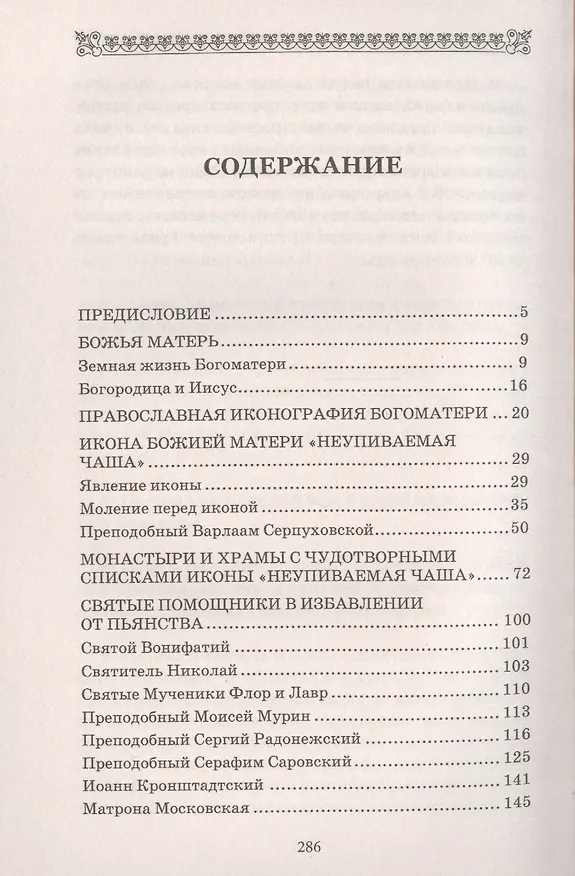Книга Неупиваемая Чаша. Икона Пресвятой Богородицы. Благодатная помощь от недуга пьянства, курения и наркомании (Анна Мудрова) — 2