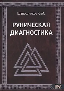 Руническая диагностика