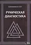 Руническая диагностика — 2865091 — 1