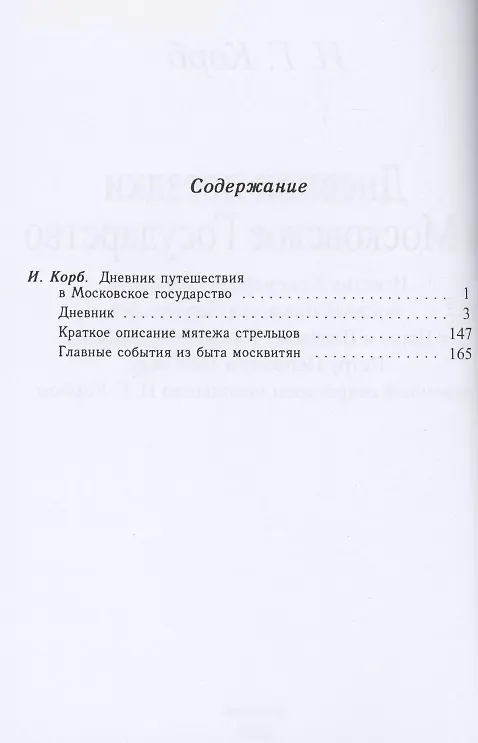 Книга Дневник поездки в Московское Государство Игнатия Христофора Гвариента, посла Императора Леопольда I к Царю и Великому Князю Московскому, Петру Первому в 1698 году, веденный секретарем посольства И. Г. Корбом (Иоганн Корб) — 2