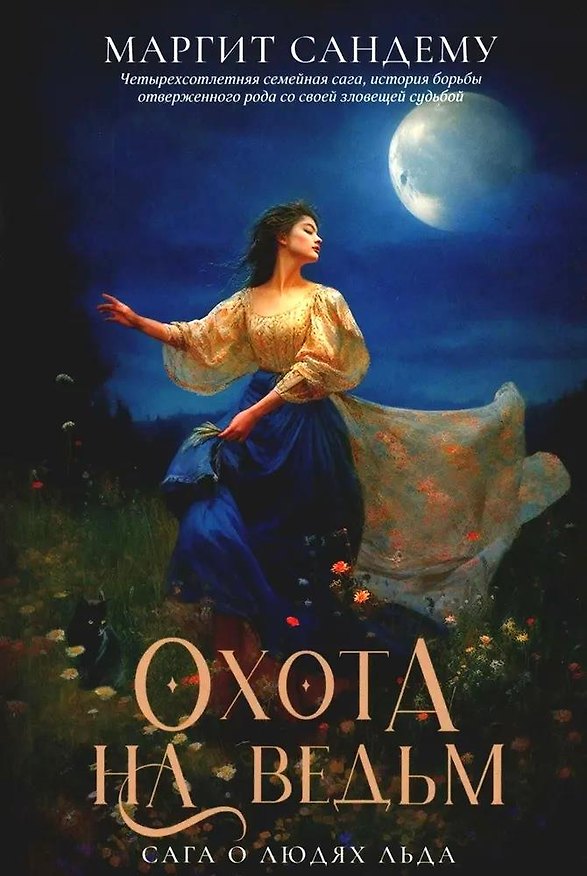 Книга Охота на ведьм. Том 2 (Маргит Сандему) — 1