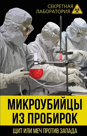 Книга Микроубийцы из пробирок. Щит или меч против Запада (Лев Федоров)