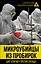 Микроубийцы из пробирок. Щит или меч против Запада — 2683036 — 1