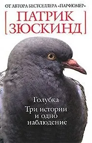 Книга БСмини Зюскинд П. Голубка (Патрик Зюскинд)