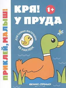 Кря! У пруда