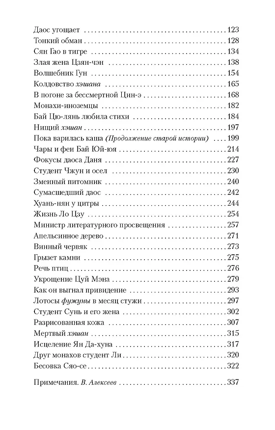 Книга Лисьи чары (Сунлин Пу) — 8