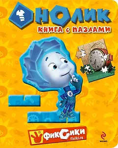 Нолик. Книга с пазлами