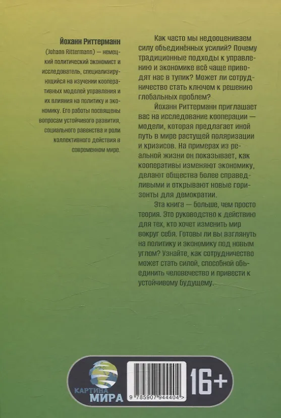 Книга Сила единства: Политика и экономика через призму сотрудничества (Йоханн Риттерманн) — 2