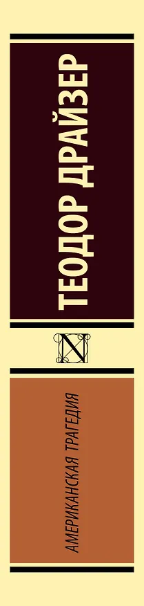 Книга Американская трагедия (Теодор Драйзер) — 4