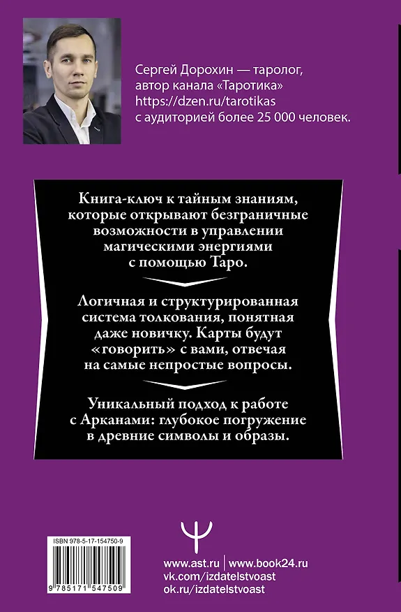 Книга Таро: глубинное толкование символов. Интуитивное и осознанное чтение карт. Понимать прошлое, управлять настоящим, предчувствовать будущее (Сергей Дорохин) — 2