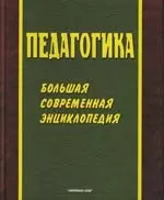 Педагогика. Большая современная энциклопедия — 2049550 — 1