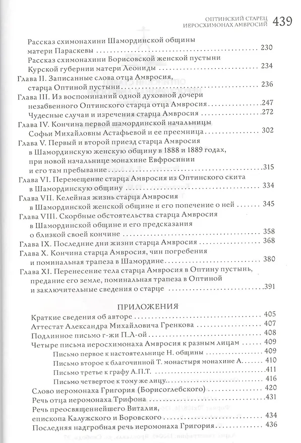 Книга Преподобный Амвросий Оптинский () — 3