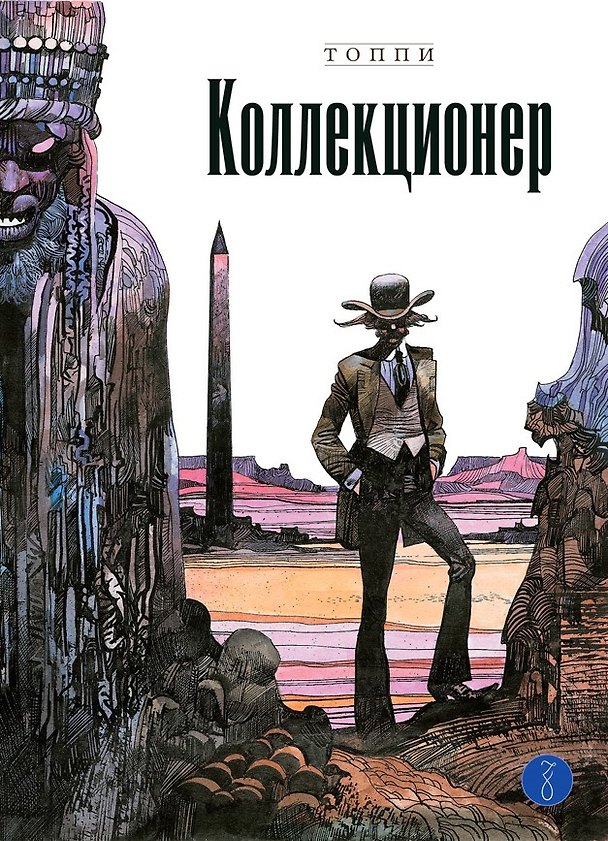 Коллекционер 2497801 — 1