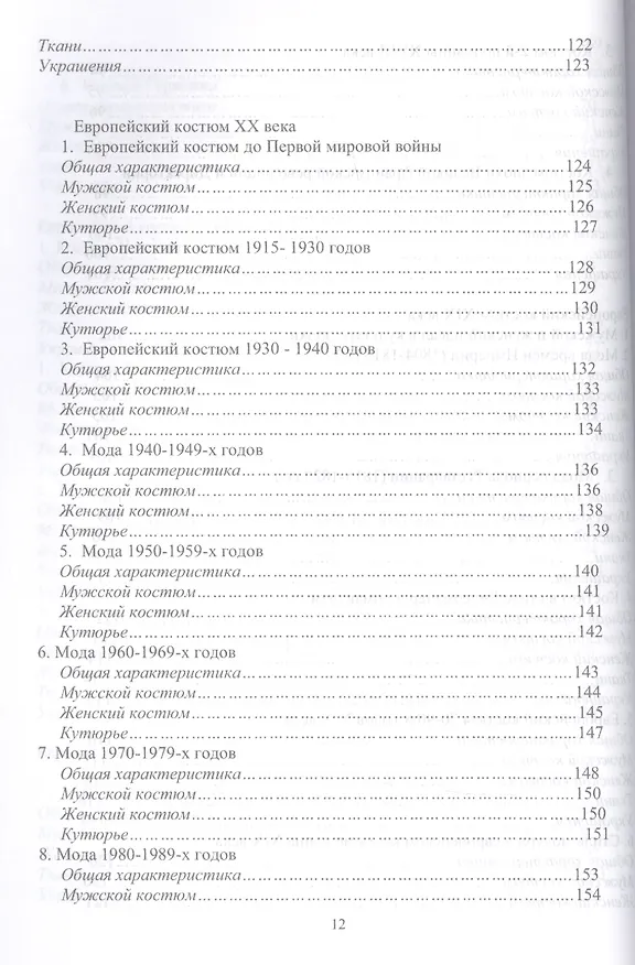 Книга История костюма, текстильного и ювелирного искусства. Учебное пособие для СПО () — 6